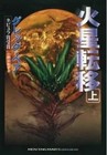 Moving Mars #1 (Queen of Angels) by Greg Bear - Japanese Paperback Edition