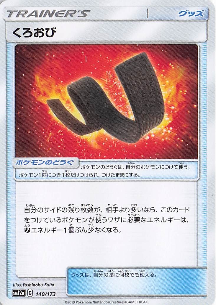 Japanese -Karate Belt 140/173 - Normal - SM12a: TAG TEAM GX: Tag All Stars - NM
