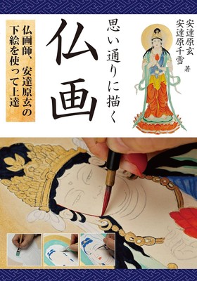 Book Mastering Buddhist Art: Painting Techniques Using Gen... Japanese