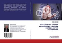 Postroenie Sistem Uprawleniq: Teoriq, Metodologiq, Tehnologii Boris Gerasimow