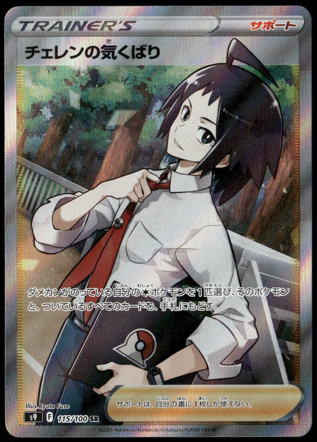 Cheren's Care 115/100 SR S9 Star Birth Japanese Pokemon Card NM-1