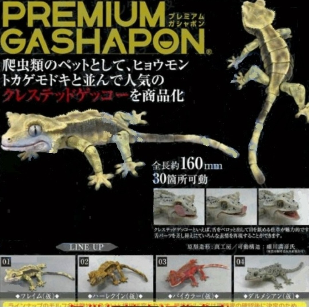 Bandai Premium Gashapon – Crested Gecko Fully Poseable Figure Set