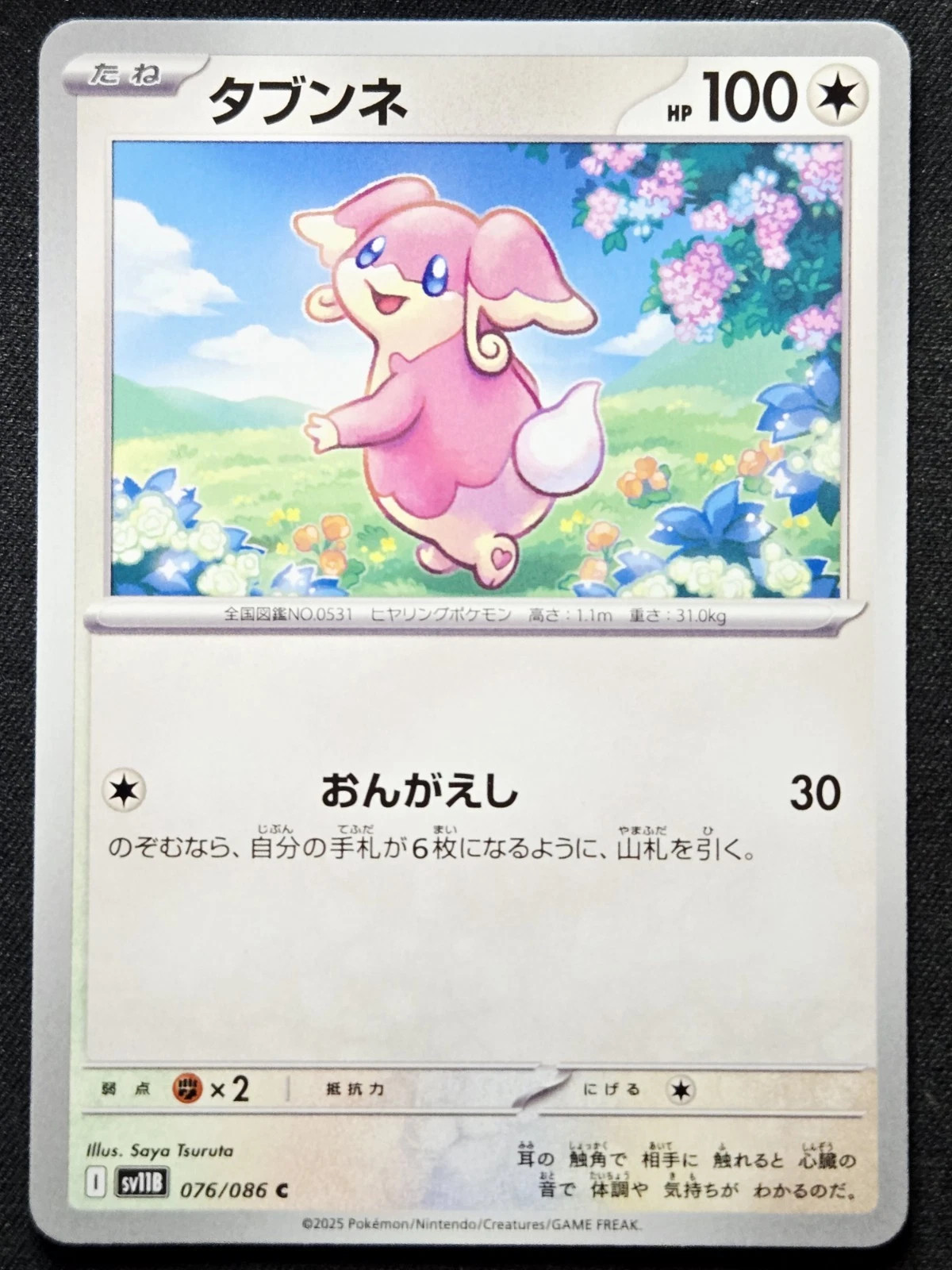 Audino 076/086 sv11B Black Bolt 2025 Pokémon TCG Japanese