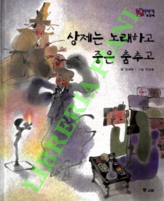 Jang Se Hyun - Chun Gap Bae - A Singing Mourner and a Dancing Man. (3-57610)