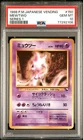 POKEMON MEWTWO 1998 JPN VENDING #150 SERIES 1 PSA 10