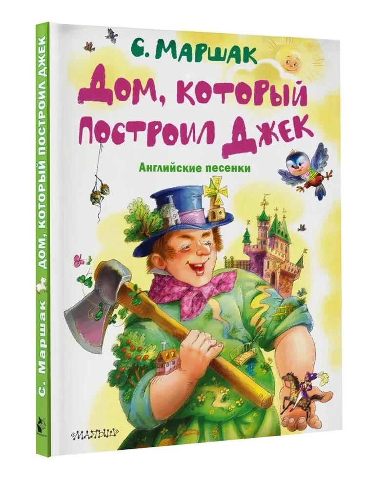 ДОМ, КОТОРЫЙ ПОСТРОИЛ ДЖЕК. АНГЛИЙСКИЕ ПЕСЕНКИ Маршак Самуил.