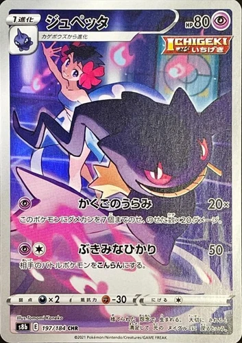 Phoebe's Banette CHR 197/184 VMAX Climax S8b Pokemon Card Japanese [Near Mint]