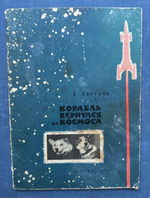 1960 Belka Strelka returned from space B. Lyapunov Dogs cosmonauts Russian book