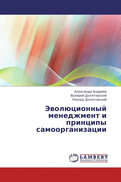 Alexandr Andreew (U. A.) | JewolüCionnyj Menedzhment I Principy Samoorganizacii-image
