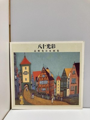 Eighty Lights Hikaru Takano Japanese Painting Collection