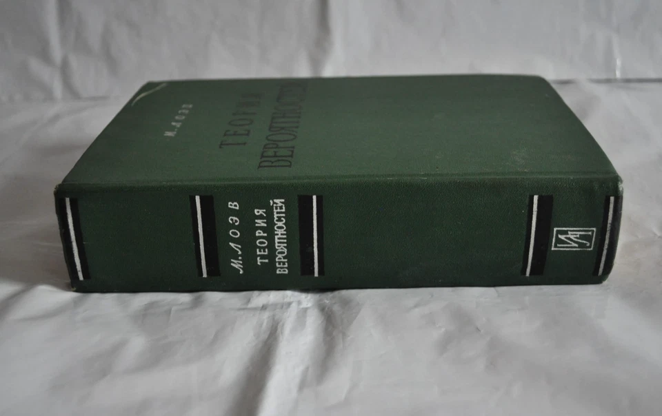 М. Лоэв Теория вероятностей 1962 Michel Loève Probability Theory Russian Book - Image 3 of 4