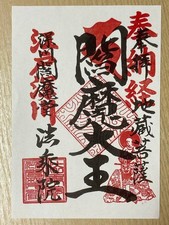 Hojoin Fukagawa Enmado Goshuin