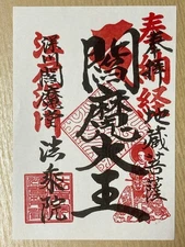 Hojoin Fukagawa Enmado Goshuin