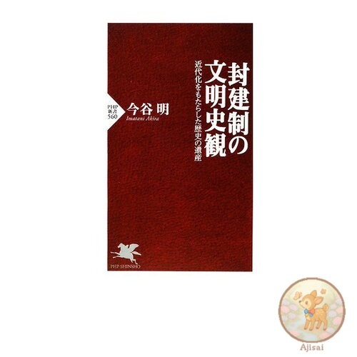 Feudalism's View of Civilization History PHP Shinsho 560