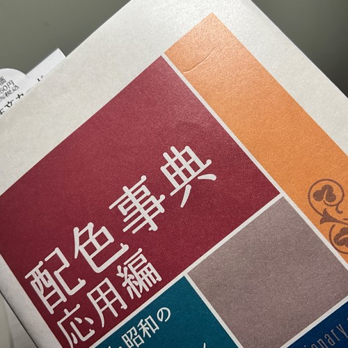 Dictionary of Color Combinations Vol. 2 Interior Design Art Reference Seigensha - Picture 9 of 9