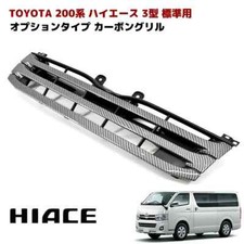 Toyota Hiace 200 series 3rd model Aug.2010-standard Custom Grille Carbon Pattern