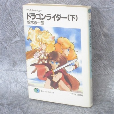 MONSTER MAKER 2 Dragon Rider Novel GINICHIRO SUZUKI Japan Book FJ53*