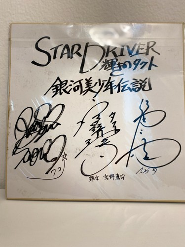 PSP STAR DRIVER SONY GAME : 3 Signed Japanese Special Limited BANDAI New Sealed - Picture 2 of 5