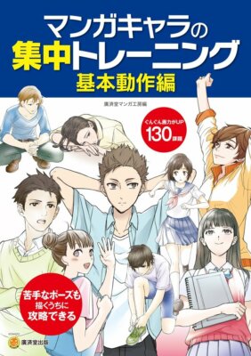 How to Draw Manga Character Intensive training of Basic pause Japan Anime Book