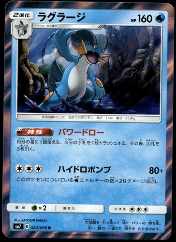 Japanese Pokemon Swampert 024/096 SM7: Sky-Splitting Charisma NM