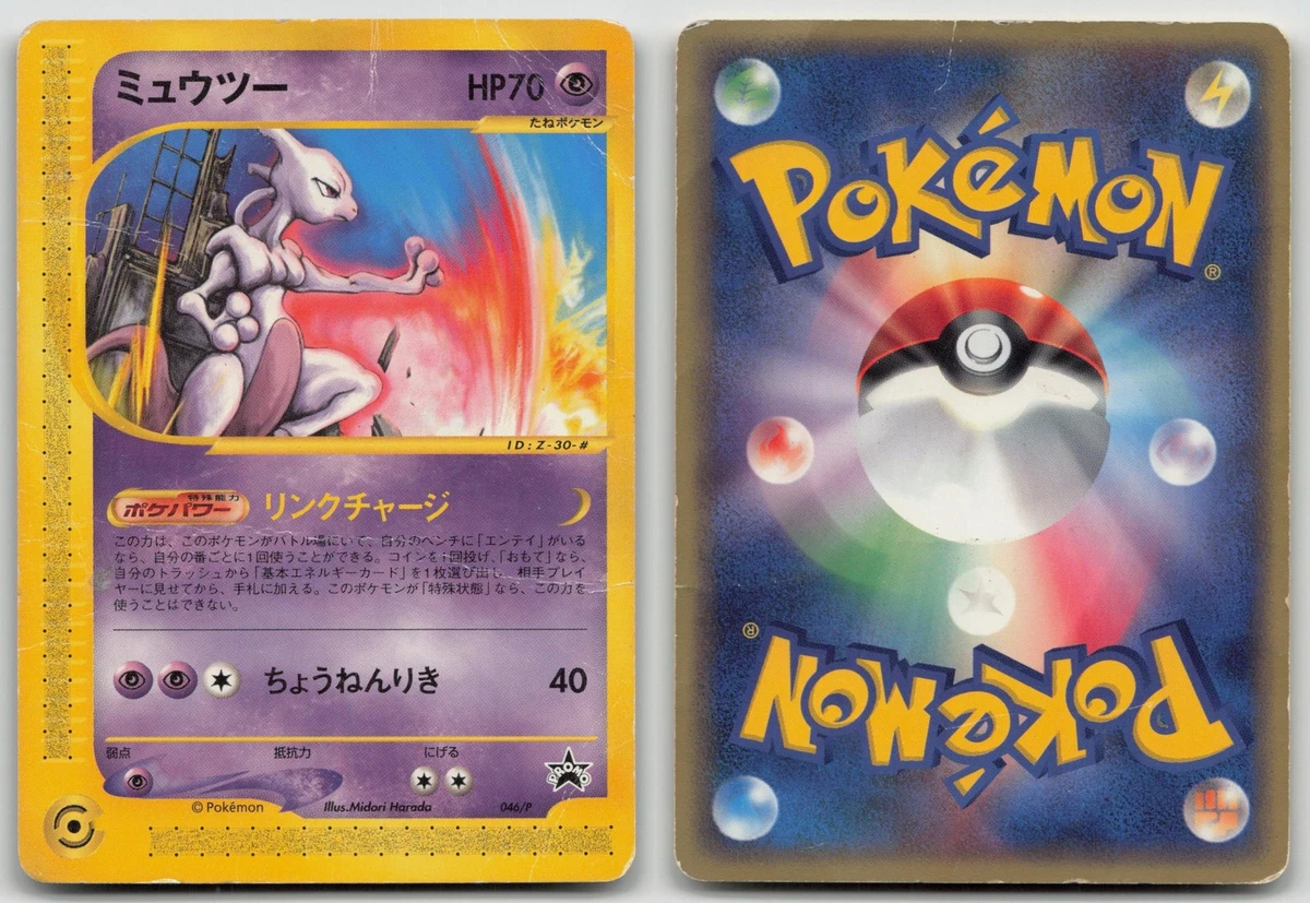ミュウツー PROMO P - e 046/P JRスタンプラリー MEWTWO 046/P JR RALLY PROMO POKEMON JAPANESE DMG | eBay
