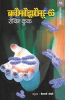 Robin Cook | CHROMOSOME-6 | Taschenbuch | Marathi (2015) | EAN 9788177660845