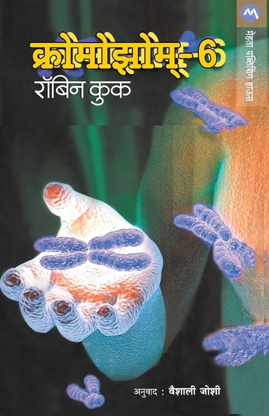 Robin Cook | CHROMOSOME-6 | Taschenbuch | Marathi (2015) | EAN 9788177660845-image