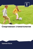 Urwashi Bala | Sportiwnaq Stomatologiq | Taschenbuch | Russisch (2023)