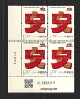 China 2025-5 IMPRINT Barcode 10th Ann  National Security Education Day Stamp x 4