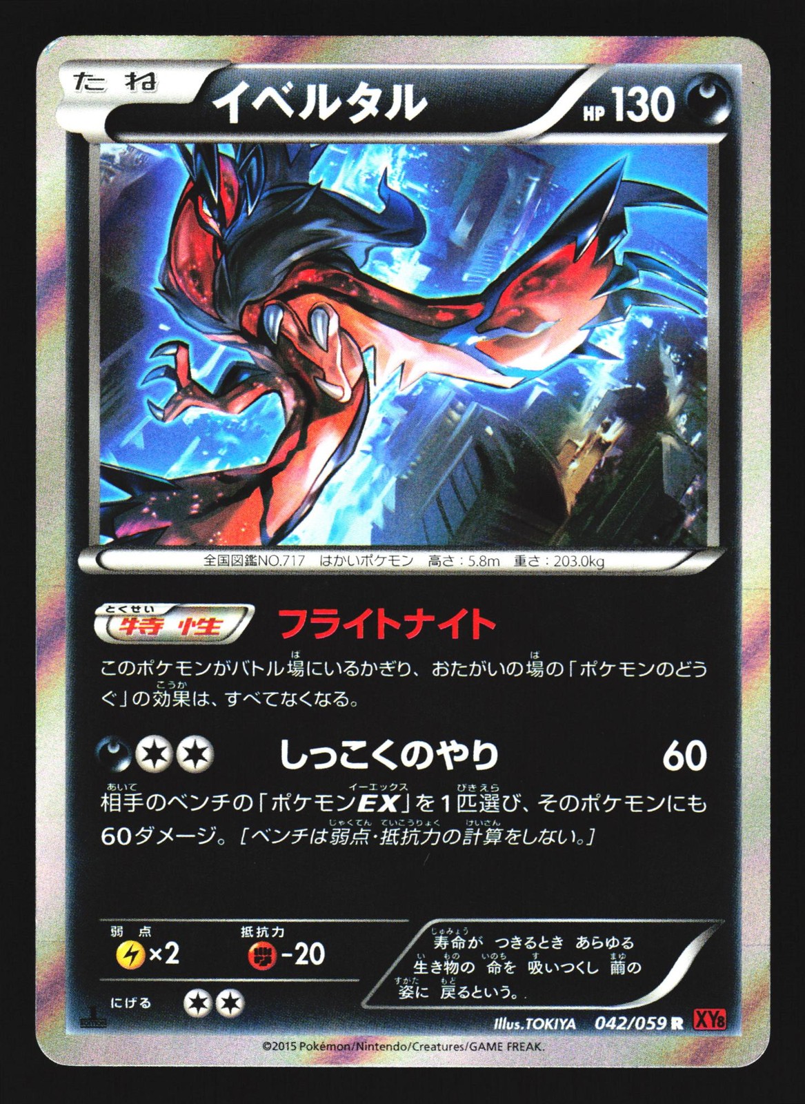 Yveltal 042/059 Rare Red Flash XY8 2015 Pokemon Japanese LP