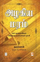 Dharampal | Azhagiya Maram | Taschenbuch | Tamil (2019) | Ean 9789386737861