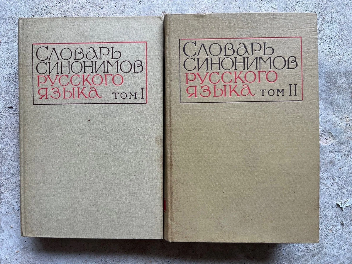 Словарь Синонимов Русского Языка В 2х Томах 1971г | EBay