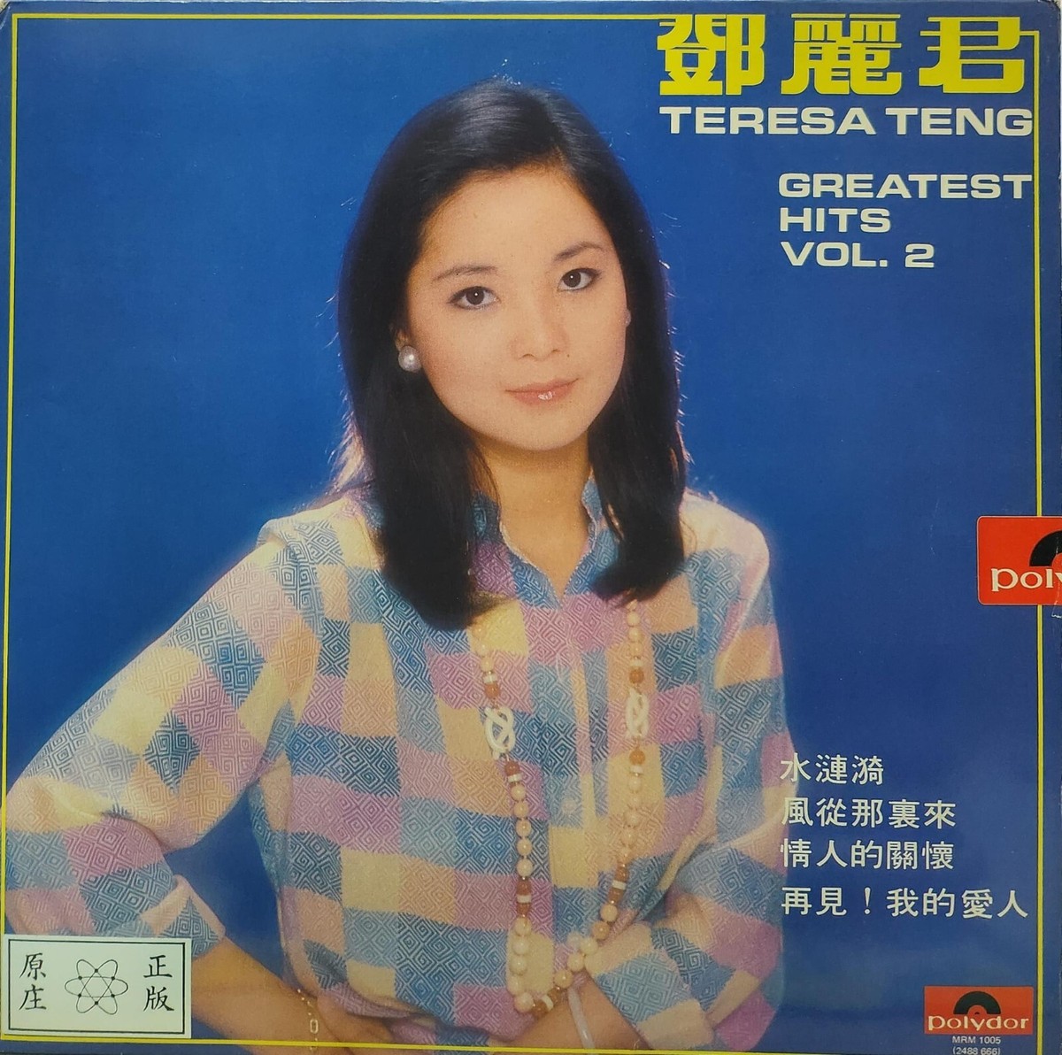 鄧麗君Greatest Hits Vol.2 黑膠唱片Teresa Teng LP (港膠所1032) | eBay