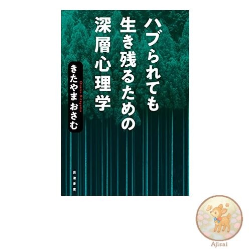 Book Deep psychology for surviving even when ostracized