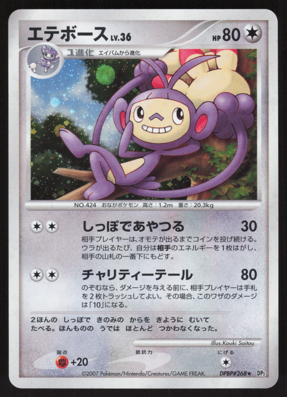 Pokemon Japanese Ambipom Rare Holo Secret of the Lakes DPBP#268 NEAR MINT-2
