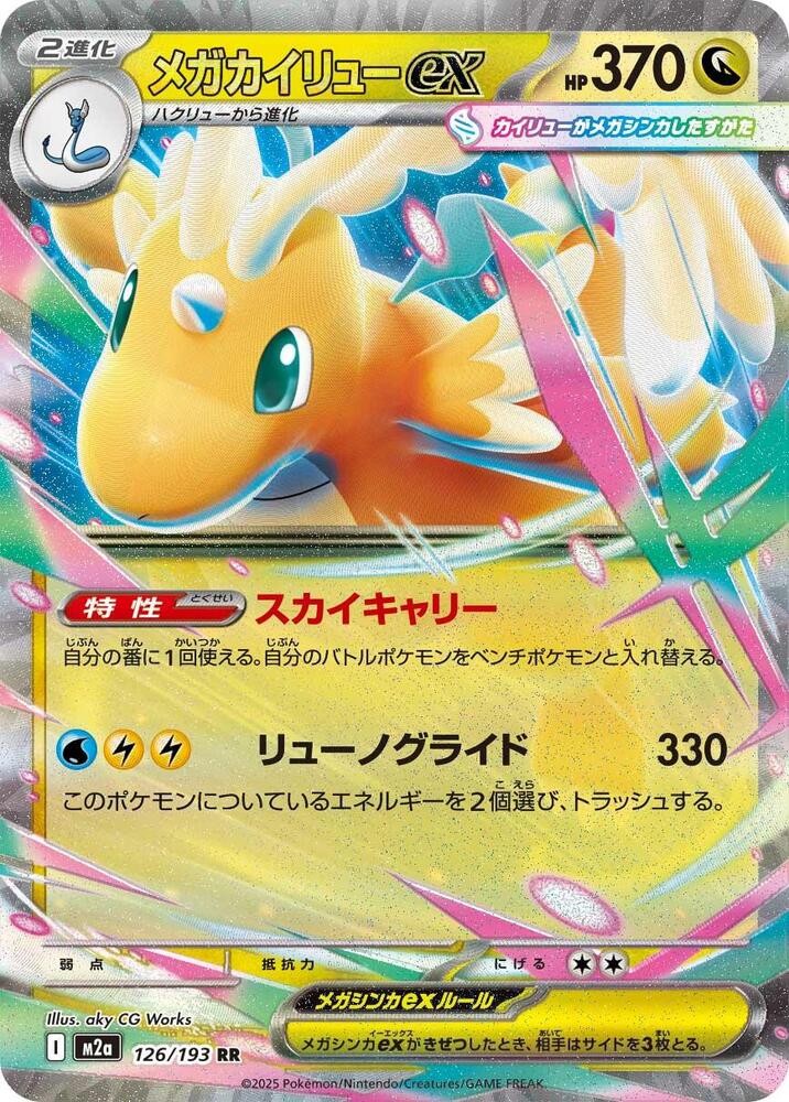 MEGA DRAGONITE EX 126/193 M2A MEGA DREAM JAPANESE POKEMON (DOUBLE RARE, NM)
