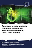 Bhargawi Subramanian (U. A.) | Anatomicheskaq Ocenka Serdca S Pomosch'ü...