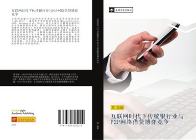 hu lian wang shi dai xia chuan tong yin xing ye yu P2P wang luo jie dai bo yi ji