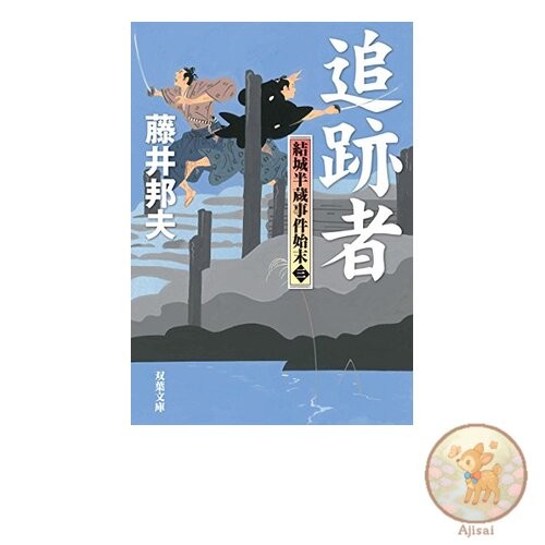 The Pursuer - The End of the Yuki Hanzo Incident 3 Futaba Bunko