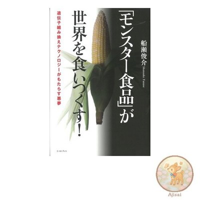 Book Monster Foods Conquer the World! The Nightmare of Genetic Modification
