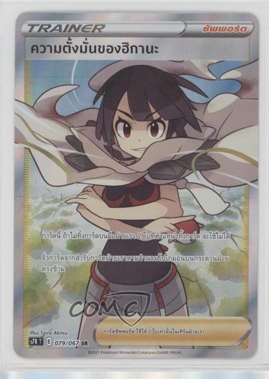 FA - Zinnia's Resolve Thai Pokémon Sword & Shield Blue Sky Stream (s7R T) #079