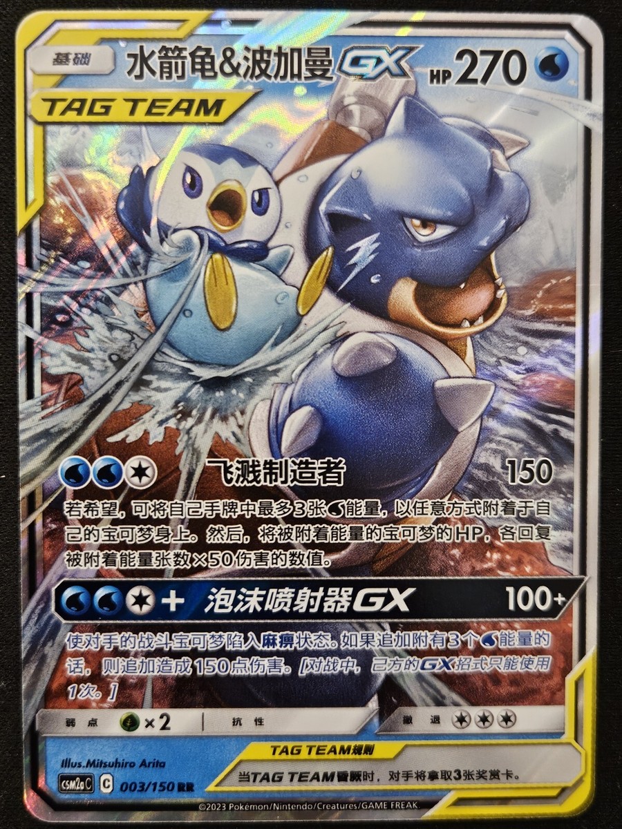 Chinese Blastoise & Piplup GX 003/150 Shining Synergy Tag Team