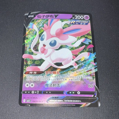 Pokemon Sylveon V Rapid Strike Chinese Gem Pack 2 CBB2C 0913/15 Holo NM