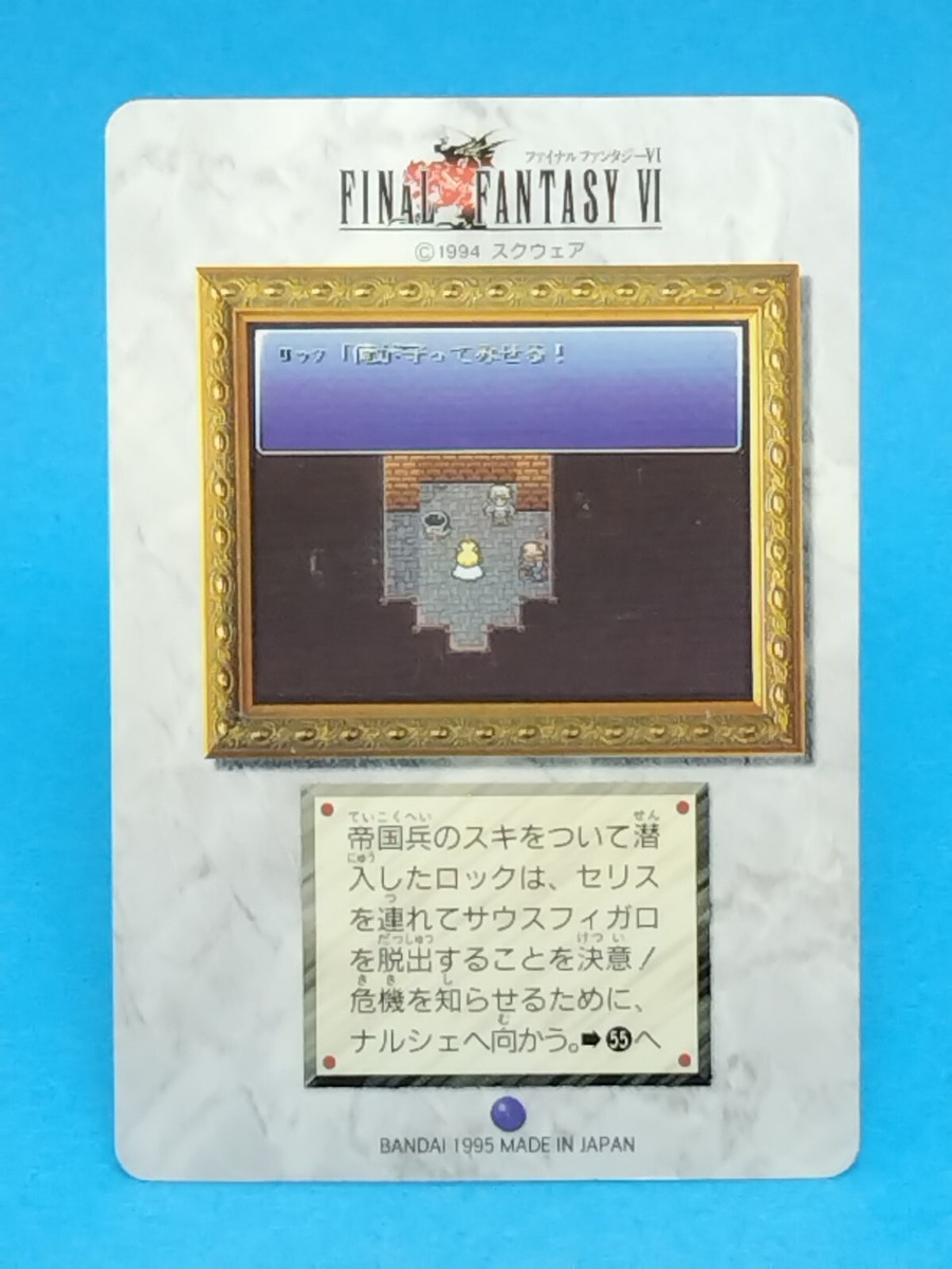 1995年製ファイナルファンタジーVI カードダス 7枚セット 1995年製ファイナルファンタジーVI カードダス 7枚セット