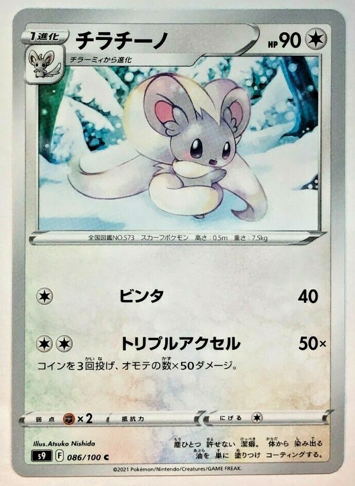 Pokemon Star Birth Cinccino 86/100 NM/M Japanese