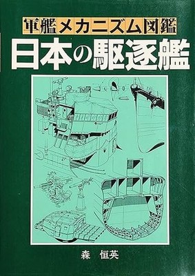 Warship Mechanism Encyclopedia Japanese Destroyers 1995 Japan Vintage Book