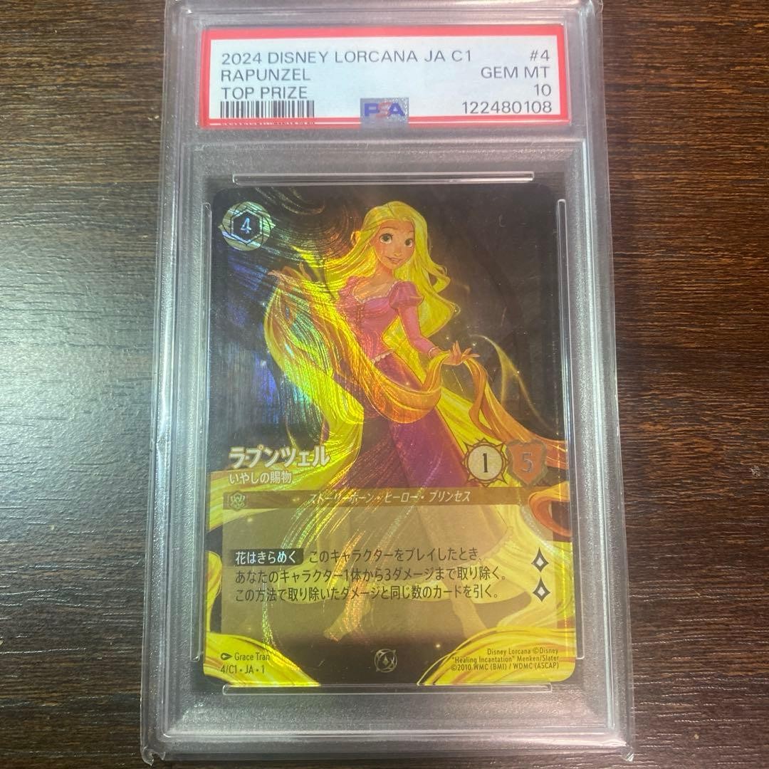 ロルカナ　ラプンツェル　PSA10 PSA10 DISNEY card LORCANA Rapunzel Gift of Healing GP Promo Grand