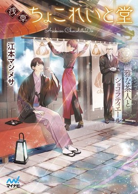 Asakusa Chocolate Shop: Elegant Tea Master & Chocolatier - Mynavi Publishing