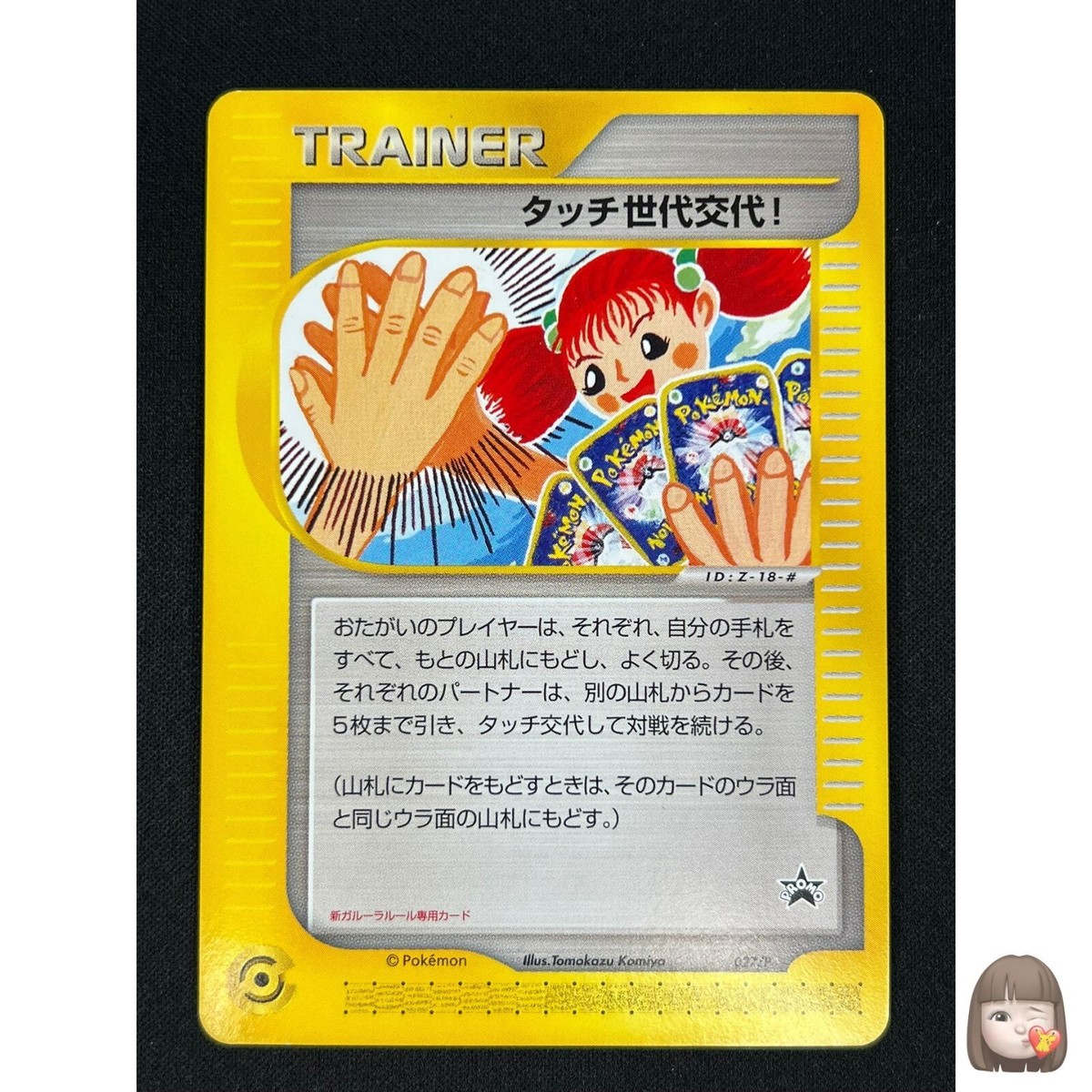 タッチ世代交代！ eカード 027/P プロモ（Touch Generation