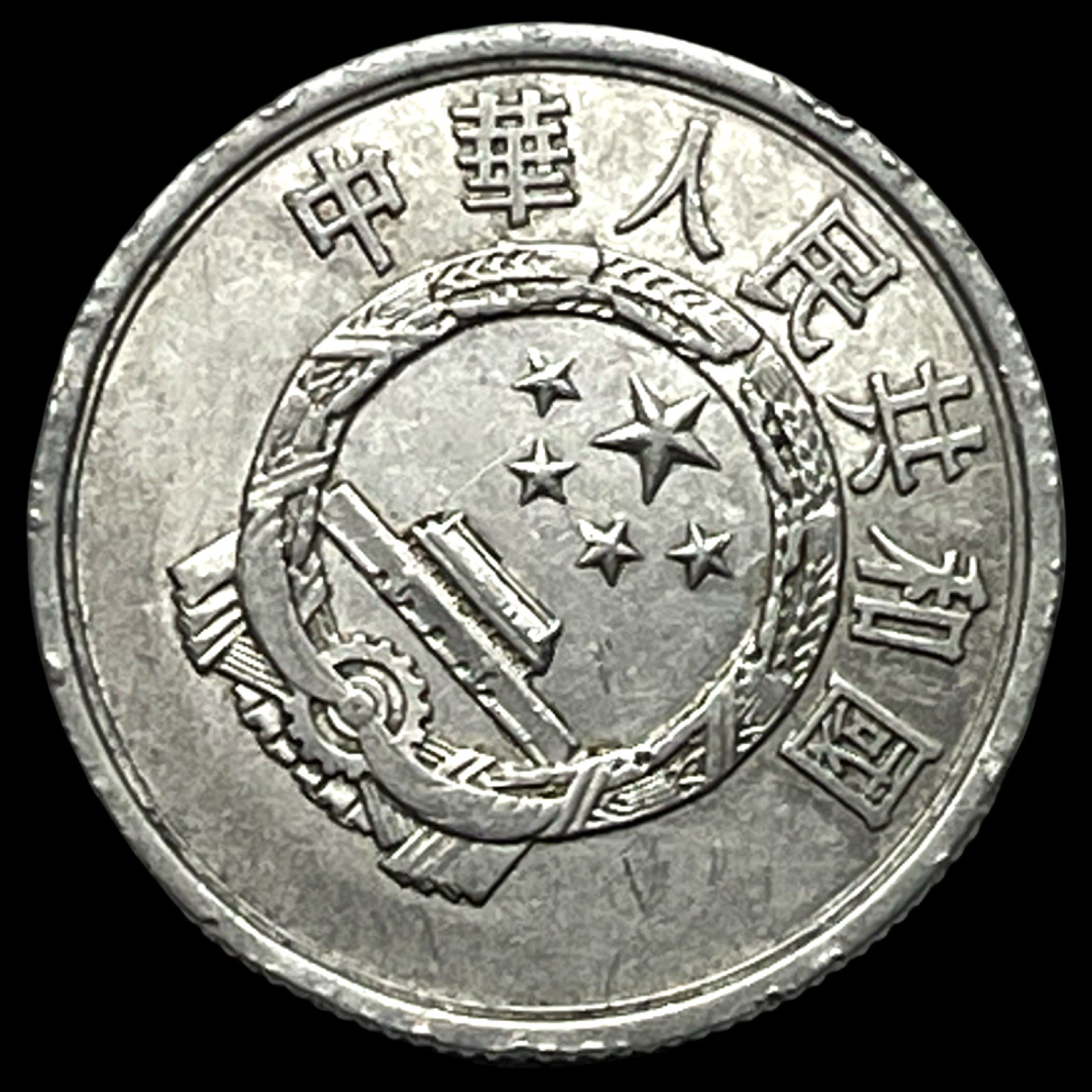 1956 Republic of China 5 Fen KM# 3 Lot C10-61  Tian'anmen